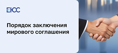 Мировое соглашение