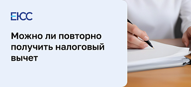 Как повторно получить налоговый вычет
