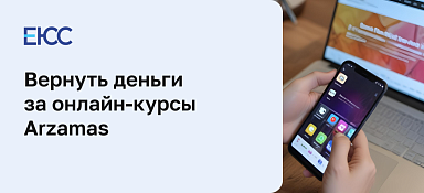 Как вернуть деньги за курсы Arzamas