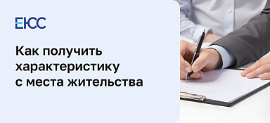 Характеристика с места жительства