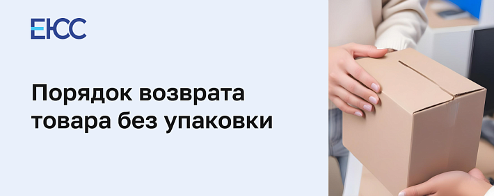 Возврат товара без упаковки