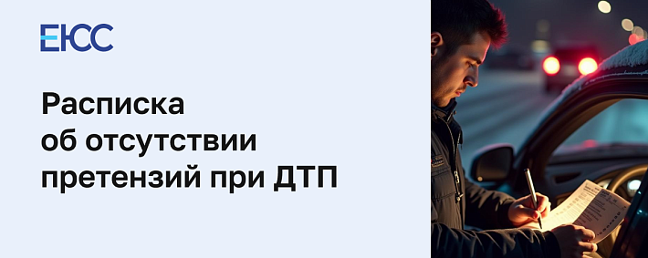 Расписка об отсутствии претензий при ДТП