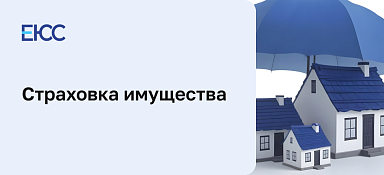 Страховка имущества