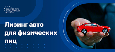Лизинг автомобиля для физических лиц