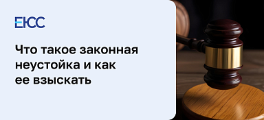 Законная неустойка