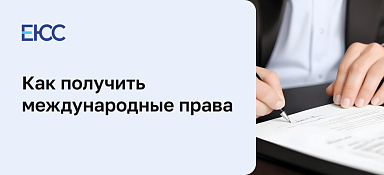 Как получить международные права