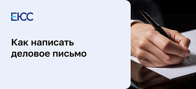 Деловое письмо