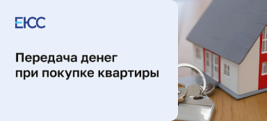 Передача денег при покупке квартиры
