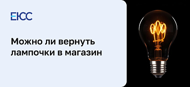 Возврат лампочек в магазин