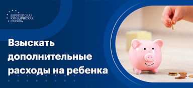 Как взыскать дополнительные расходы на ребенка