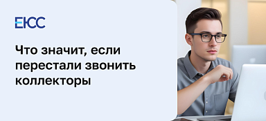 Перестали звонить коллекторы