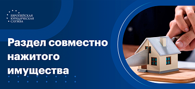 Раздел совместно нажитого имущества
