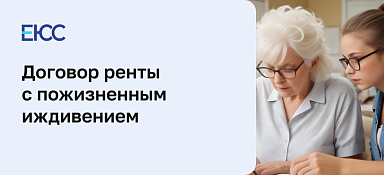 Договор ренты с пожизненным иждивением