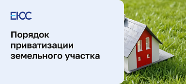 Приватизация земельного участка