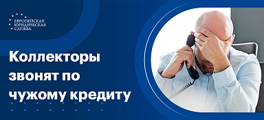 Звонят коллекторы по чужому кредиту