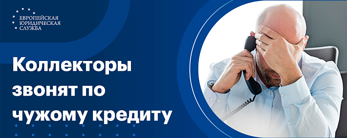 Звонят коллекторы по чужому кредиту