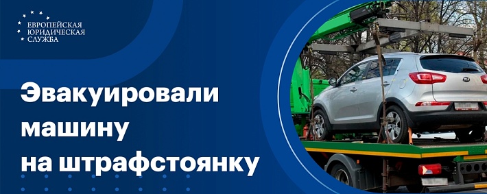 Эвакуировали машину на штрафстоянку