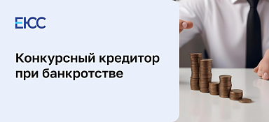 Конкурсный кредитор в банкротстве