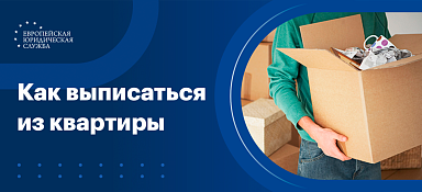 Как выписаться из квартиры