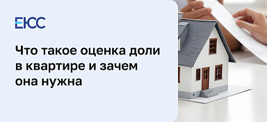 Оценка доли в квартире