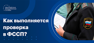 Проверка ФССП