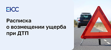 Расписка при ДТП о возмещении ущерба