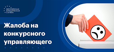 Жалоба на конкурсного управляющего