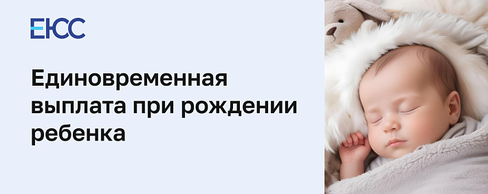 Единовременная выплата при рождении ребенка