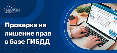 Как проверить права на лишение по базе ГИБДД