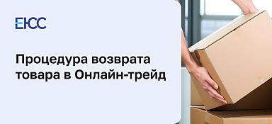 Возврат товара Онлайн Трейд