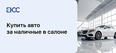 Как купить авто за наличные