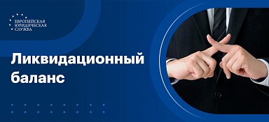 Ликвидационный баланс