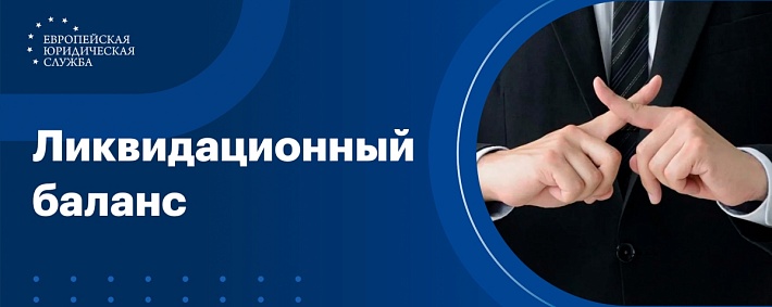 Ликвидационный баланс
