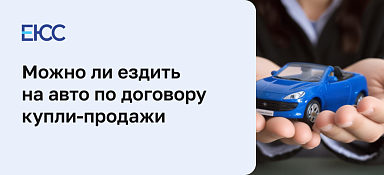 Ездить по договору купли-продажи
