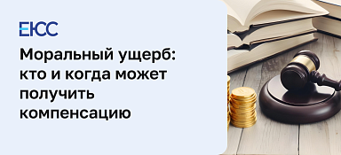 Моральный ущерб