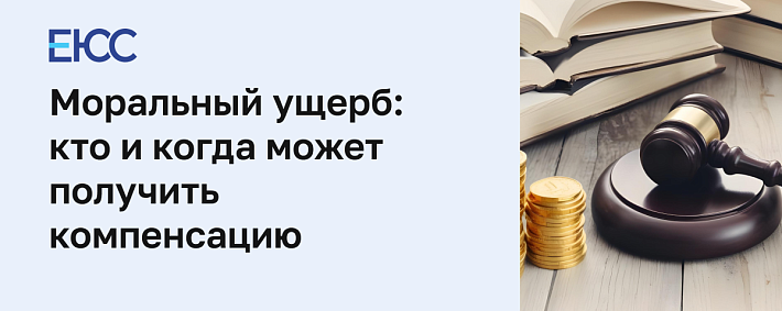 Моральный ущерб