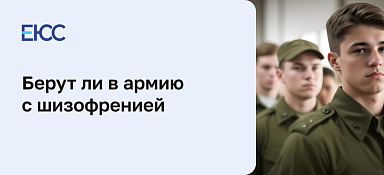 Берут ли в армию с шизофренией