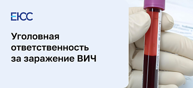 Заражение ВИЧ