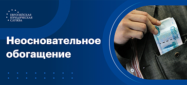 Неосновательное обогащение