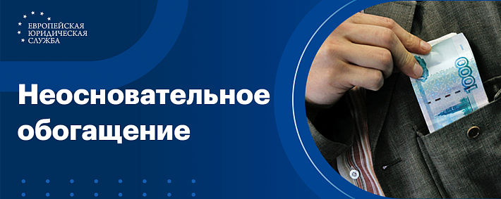 Неосновательное обогащение