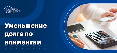 Уменьшение задолженности по алиментам
