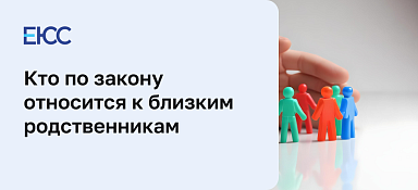 Близкие родственники по закону