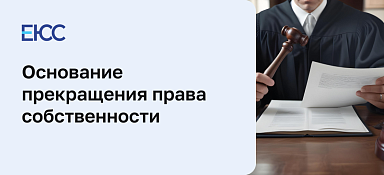 Основание прекращения права собственности на землю