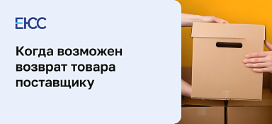 Возврат товара поставщику