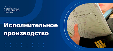 Исполнительное производство