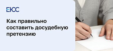 Досудебное урегулирование споров