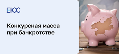 Конкурсная масса при банкротстве