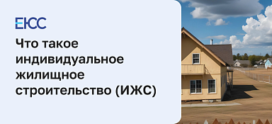 Что такое ИЖС