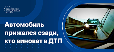 В автомобиль въехали сзади: кто виноват