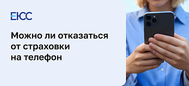 Страховка на телефон